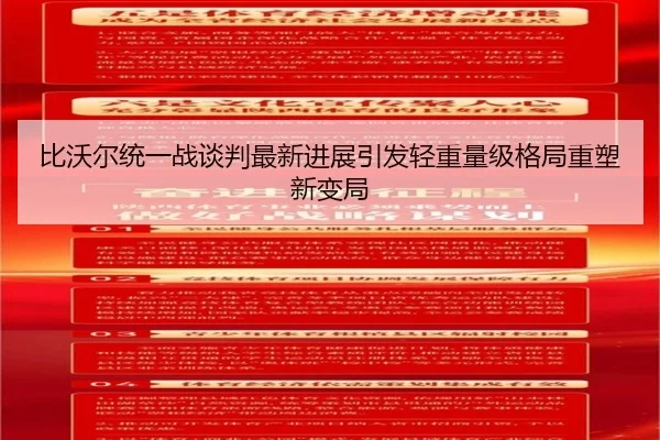比沃尔统一战谈判最新进展引发轻重量级格局重塑新变局