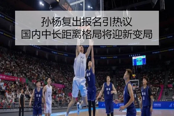 孙杨复出报名引热议 国内中长距离格局将迎新变局