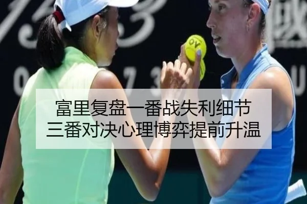 富里复盘一番战失利细节 三番对决心理博弈提前升温